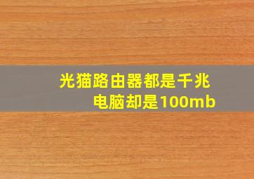 光猫路由器都是千兆 电脑却是100mb